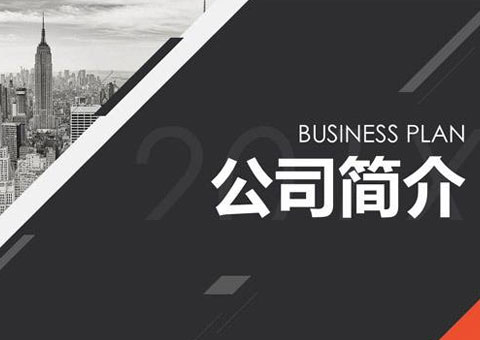 昆山闽创成机械设备安装有限公司公司简介